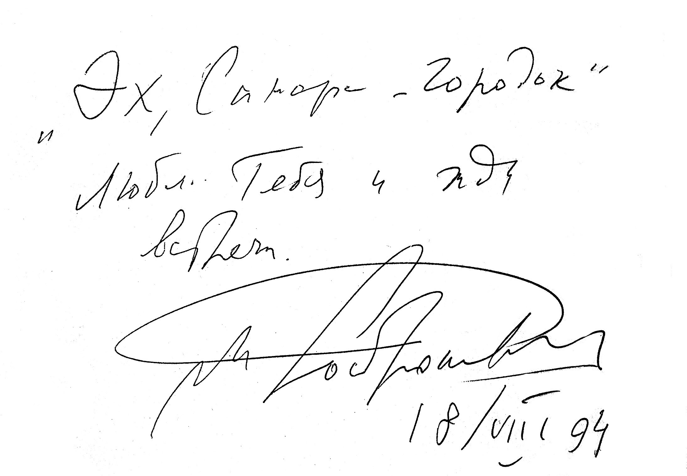 Автограф Ростроповича