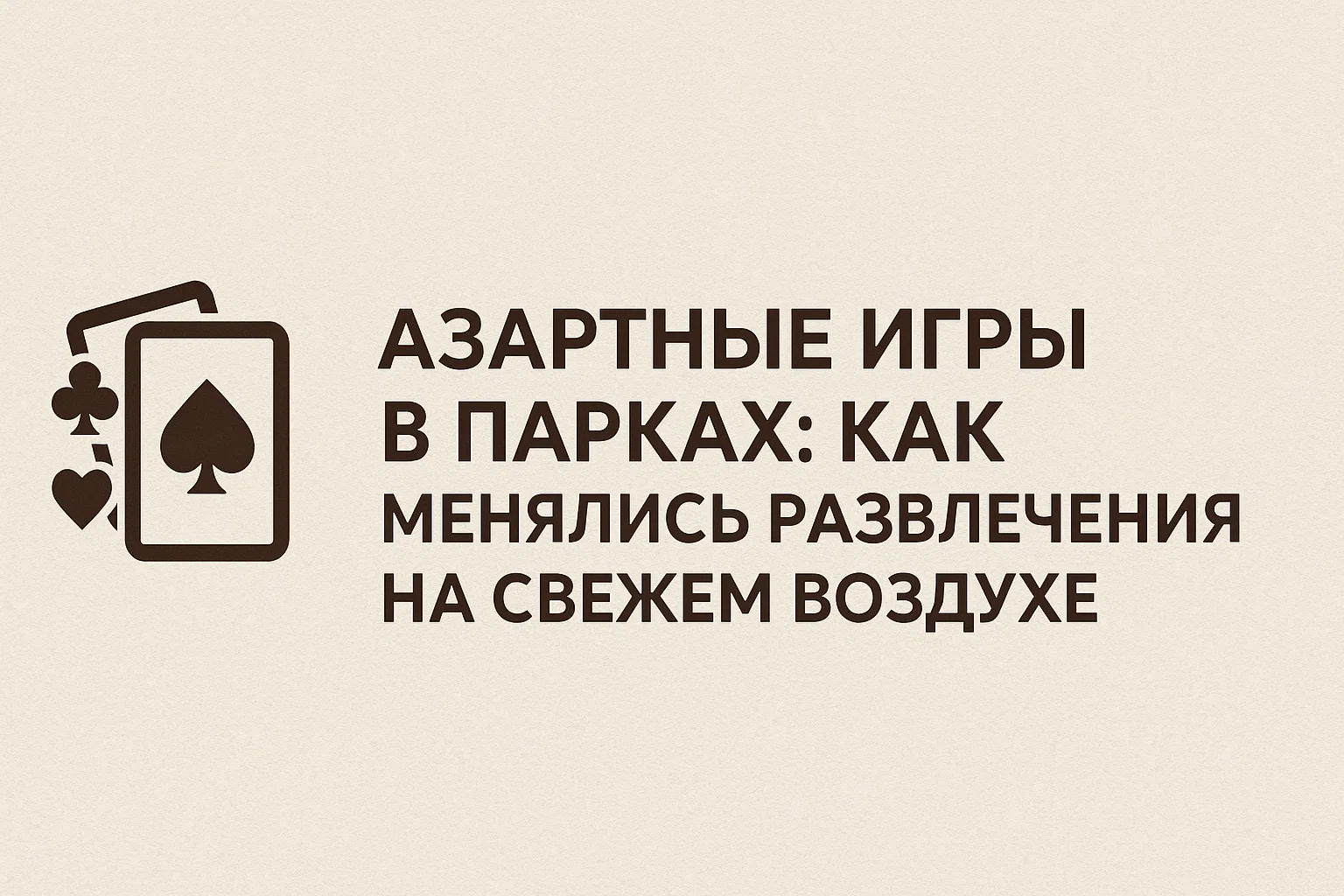 Азартные игры в парках: как менялись развлечения на свежем воздухе