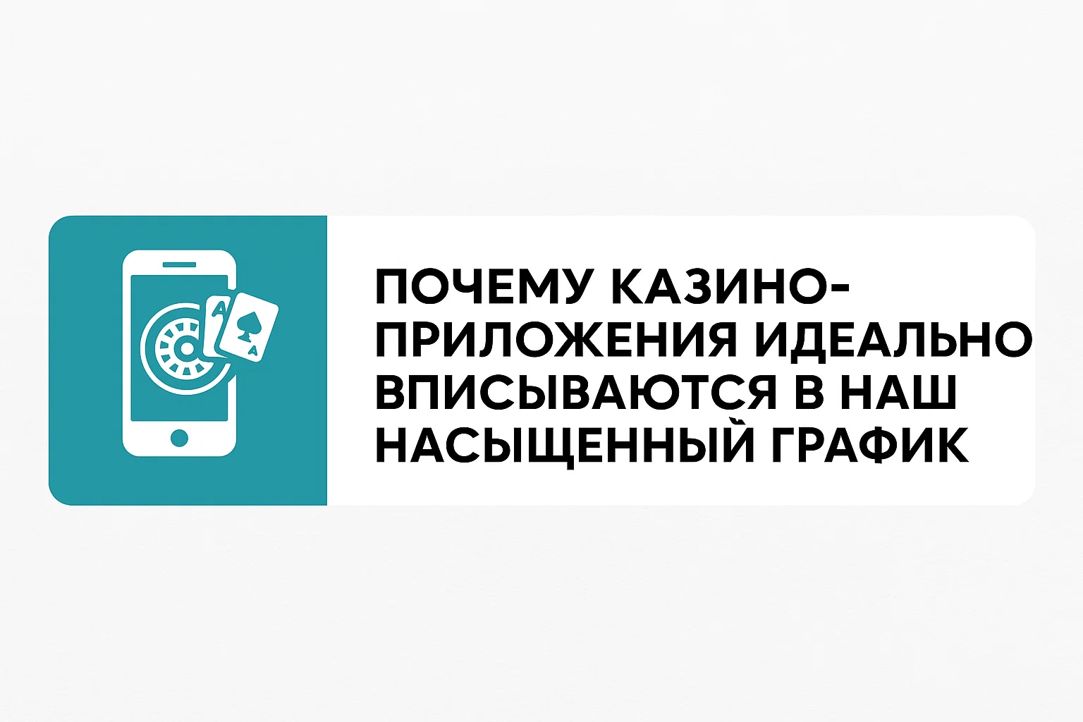 Почему казино-приложения идеально вписываются в наш насыщенный график